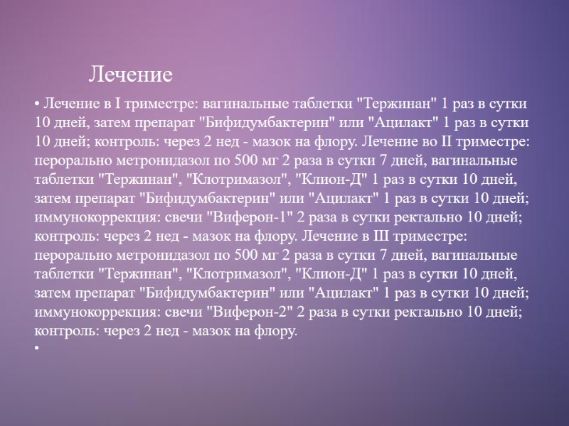 Лечение  Лечение в I триместре: вагинальные таблетки 